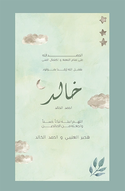 Arabic birth announcement, decorated with watercolour clouds, stars, and a botanical sprig on a sage green background